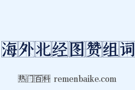 海外北经图赞组词是什么意思的图片